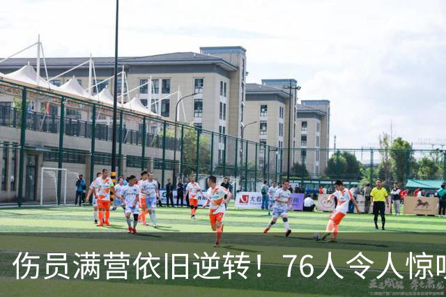 伤员满营依旧逆转！76人令人惊叹地击溃卫冕冠军尼克斯