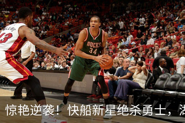 惊艳逆袭！快船新星绝杀勇士，湖人悔不当初？