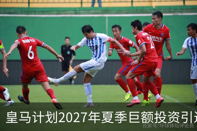 皇马计划2027年夏季巨额投资引进新星中卫与中场指挥官