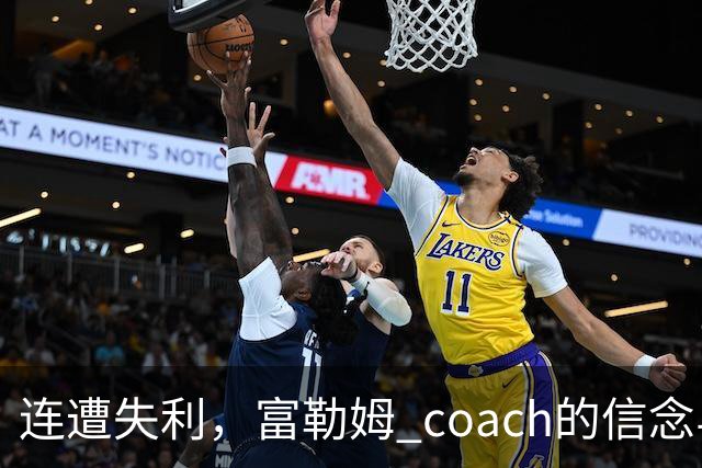 连遭失利，富勒姆 coach的信念与挑战