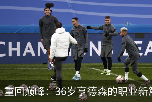 重回巅峰：36岁亨德森的职业新篇章与国家队归来